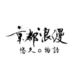 京都浪漫　番組ロゴ