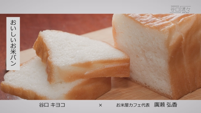 廣瀬米穀店内のカフェで提供されているお米パン