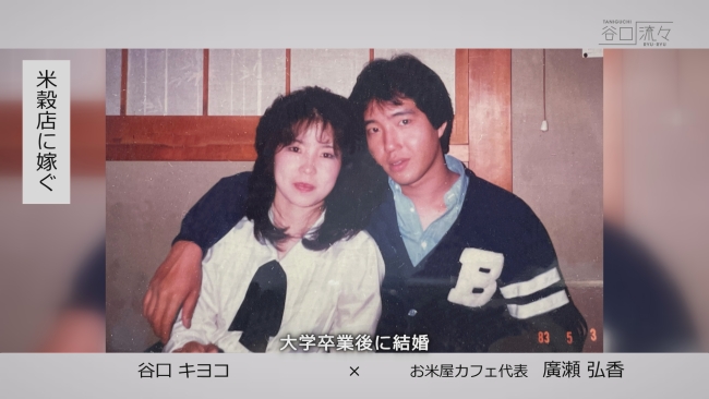廣瀬米穀店内の「お米屋カフェ」代表・廣瀬弘香さん結婚当時