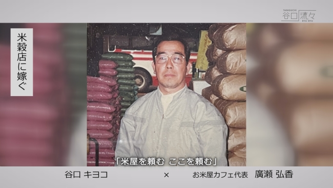 廣瀬米穀店内の「お米屋カフェ」代表・廣瀬弘香さんのお義父さん