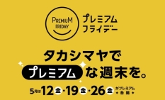 タカシマヤ5月プレミアムフライデー日程