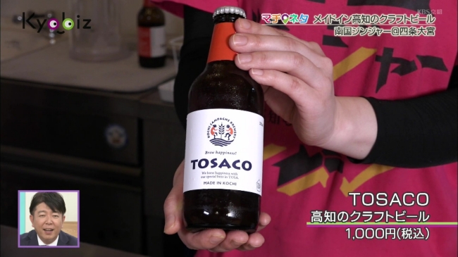 『TOSACO 高知のクラフトビール』