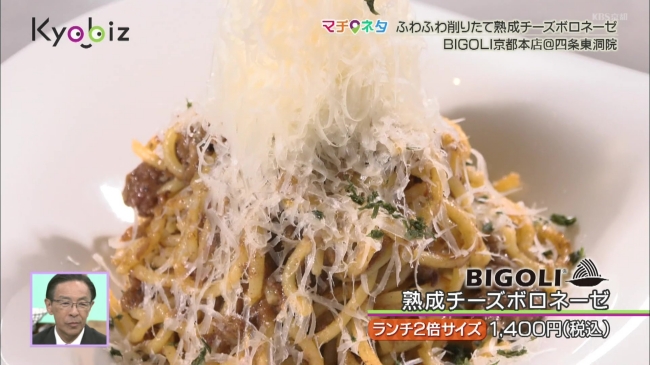 『BIGOLI京都本店』熟成チーズボロネーゼ ランチ2倍サイズ