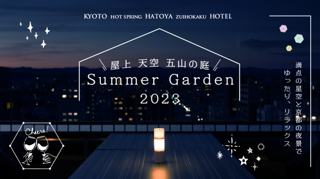 『Summer Garden 2023-屋上 天空 五山の庭』イメージ