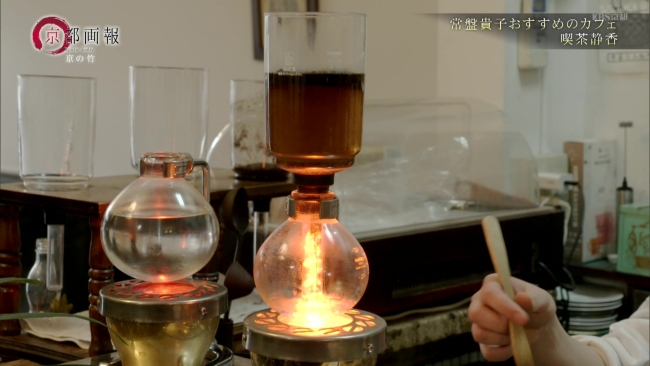 『喫茶静香』のサイフォンで作るブレンドコーヒー