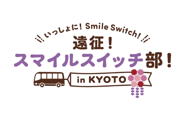「いっしょに！Smile Switch！遠征！スマイルスイッチ部！in KYOTO」ロゴ