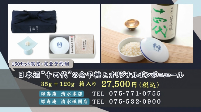 『日本酒“十四代”の金平糖とオリジナルボンボニエール』販売詳細