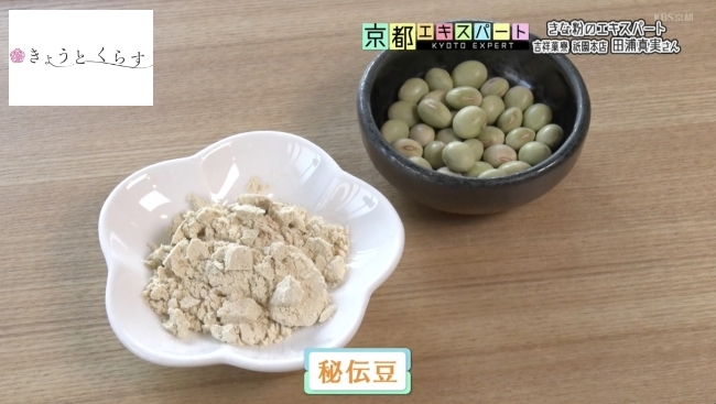 秘伝豆という品種の大豆を使ったきな粉