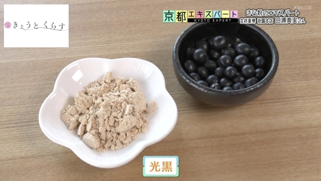 光黒という品種の大豆を使ったきな粉