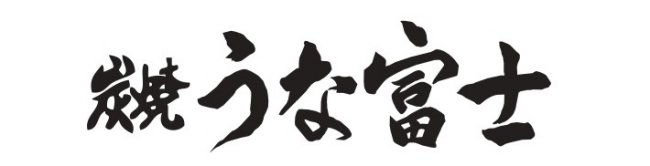 『炭焼 うな富士』ロゴ