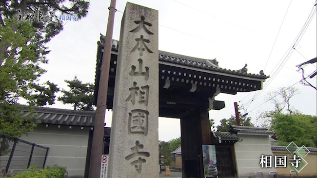 相国寺の門と石碑
