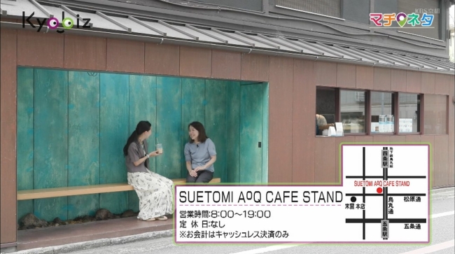 SUETOMI AoQ CAFE STAND 詳細