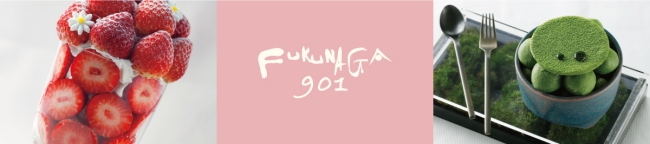 『FUKUNAGA901』のイメージ