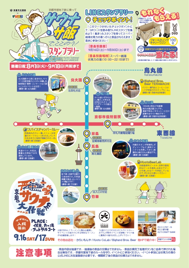 『京都市営地下鉄に乗って銭湯とサ飯でととのうスタンプラリー』