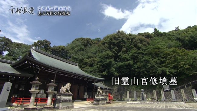 『京都霊山護国神社』内の旧霊山官修墳墓
