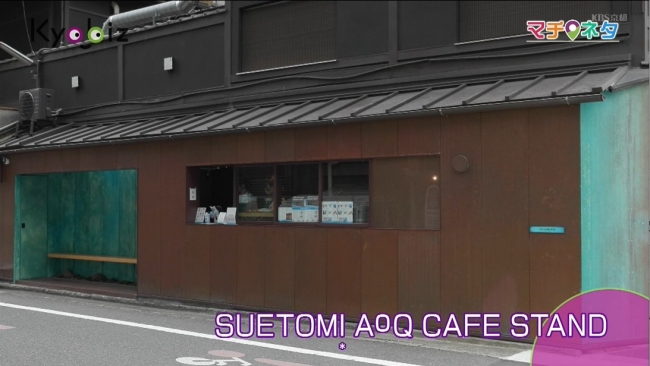 SUETOMI AoQ CAFE STAND 外観