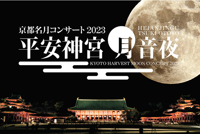 平安神宮 月音夜～京都名月コンサート2023～