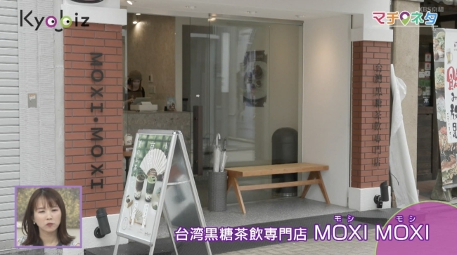 『台湾黒糖茶飲専門店 MOXI MOXI（モシ モシ）』の外観