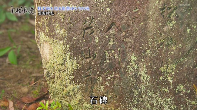 茂山千五郎さんの名が刻まれた石碑