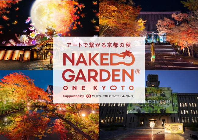 『NAKED GARDEN ONE KYOTO 2023』秋のガーデン　キービジュアル