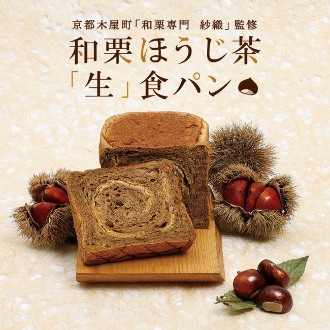 『和栗ほうじ茶「生」食パン』