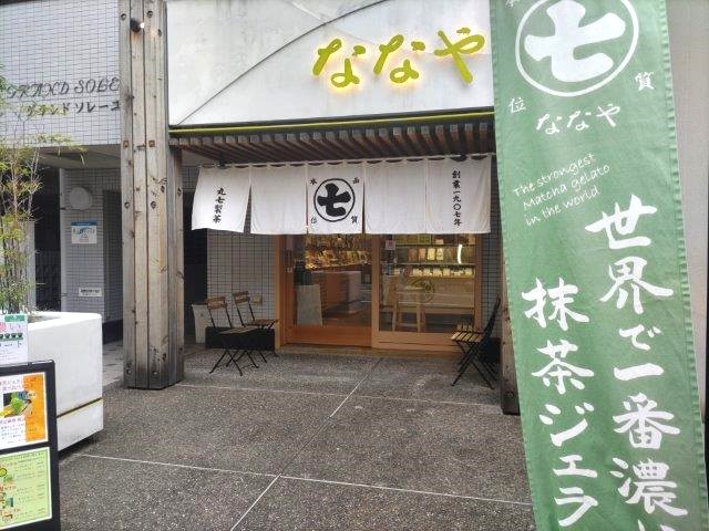 『ななや京都三条店』の外観。