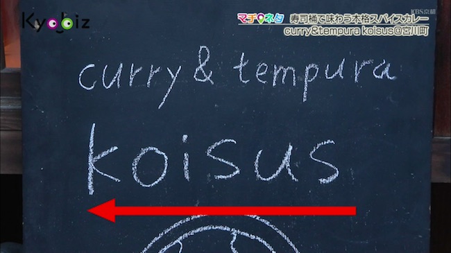 koisusの店名が書かれたブラックボード