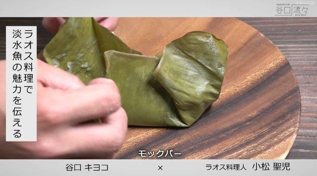琵琶湖産の天然のニゴロブナとハーブや野菜を蒸して作ったラオス料理『モックパー』。