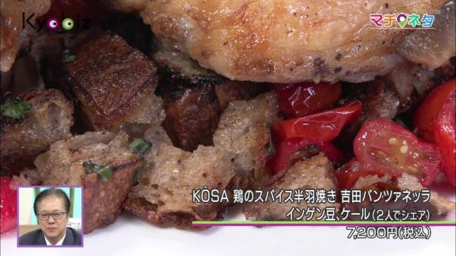 「KŌSA 鶏のスパイス半羽焼き 吉田パンツァネッラ インゲン豆、ケール」のパンツァネッラ部分