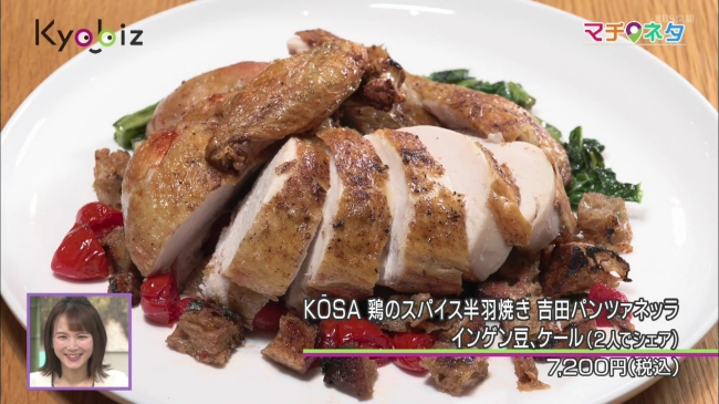 KŌSA 鶏のスパイス半羽焼き 吉田パンツァネッラ インゲン豆、ケール