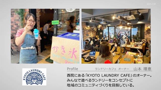『KYOTO LAUNDRY CAFE』オーナー・山本理恵さんのプロフィール。