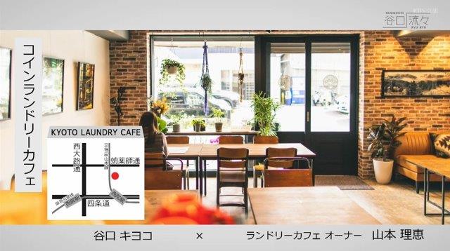 『KYOTO LAUNDRY CAFE』の店内の様子とアクセスの紹介。