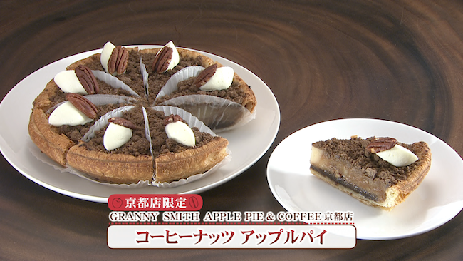 『GRANNY SMITH APPLE PIE & COFFEE 京都店』の『コーヒーナッツ アップルパイ』