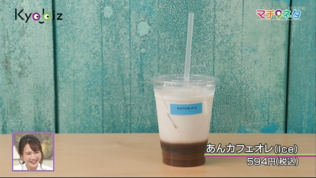 SUETOMI AoQ CAFE STANDのあんカフェオレ（Ice）