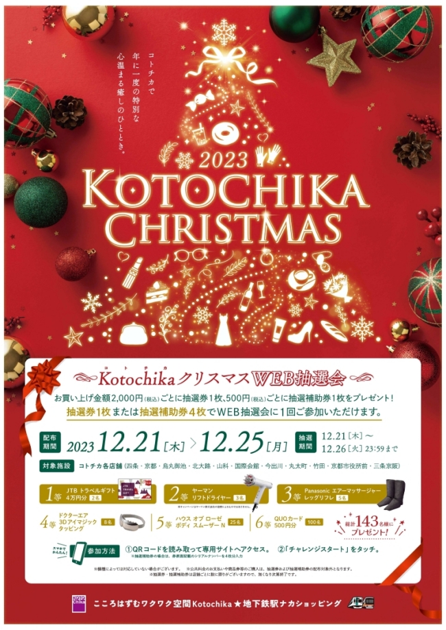 KotochikaクリスマスWEB抽選会ポスター