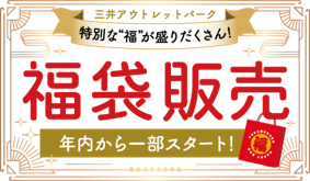 三井アウトレットパーク_福袋