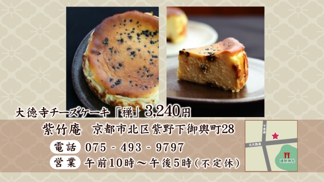 大徳寺チーズケーキ「禅」の販売詳細情報