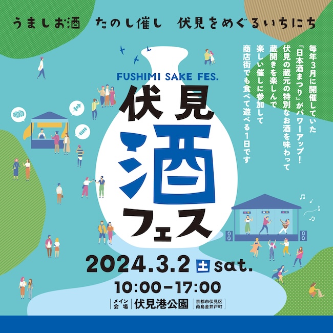 伏見 酒フェス〜FUSHIMI SAKE FES.〜イベント詳細