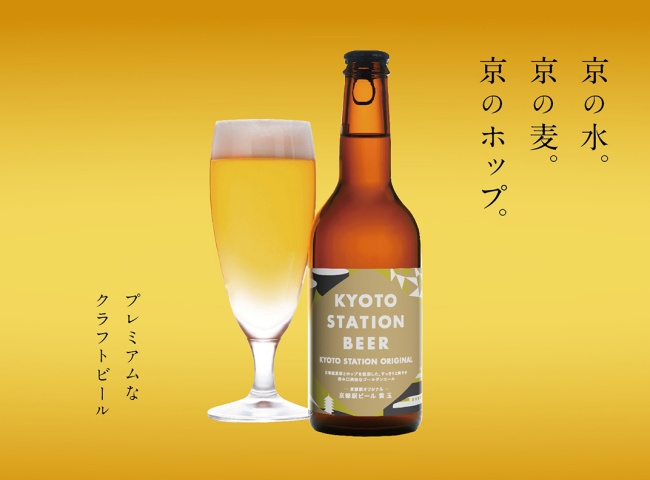 京都駅ビール 黄玉