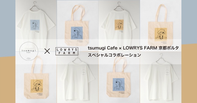 tsumugi cafe × LOWRYS FARMコラボ商品