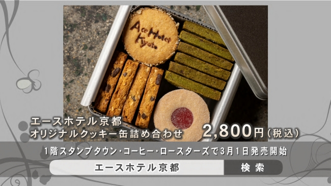 エースホテル京都 オリジナルクッキー缶詰め合わせ販売詳細