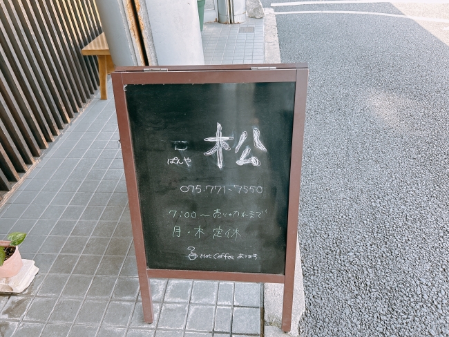 営業時間と定休日が書かれた「ぱんや 松」の看板。