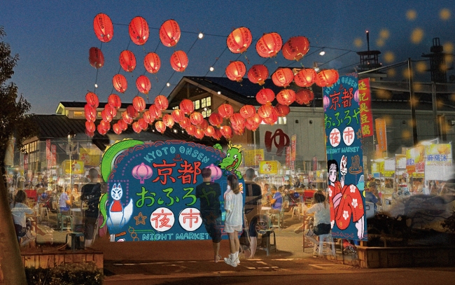 『京都おふろや夜市』イメージ