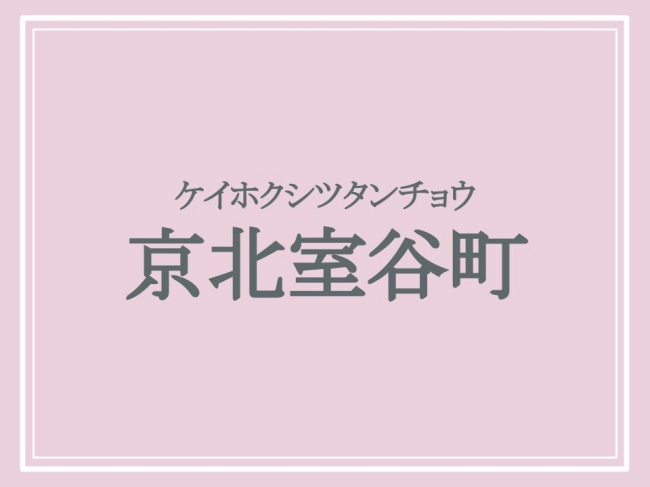 京都の難読地名・ケイホクシツタンチョウ