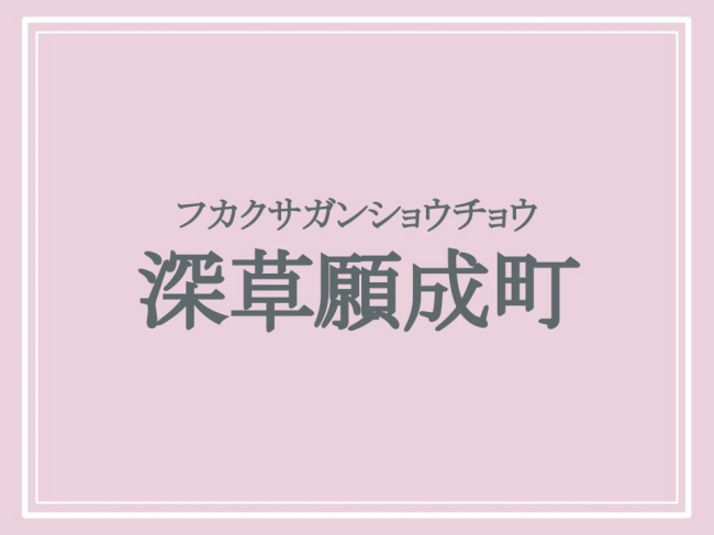 京都の難読地名・フカクサガンショウチョウ