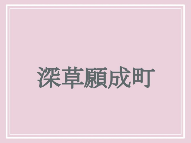 京都の難読地名・深草願成町