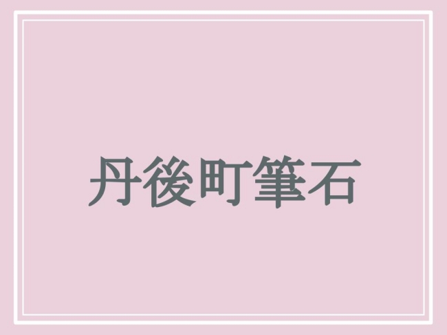 京都の難読地名・丹後町筆石