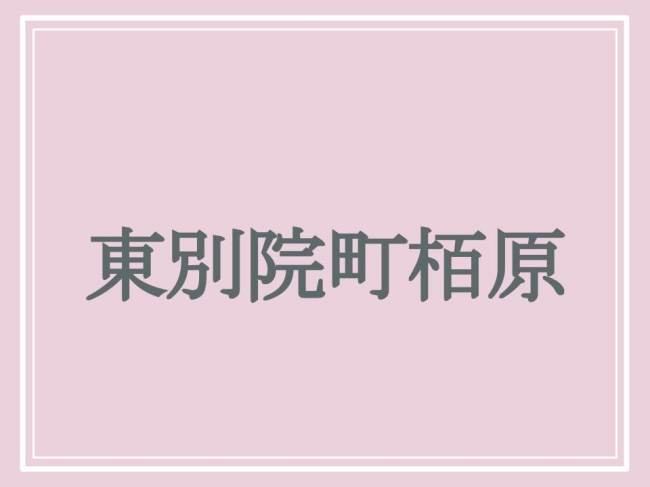 京都の難読地名・東別院町栢原