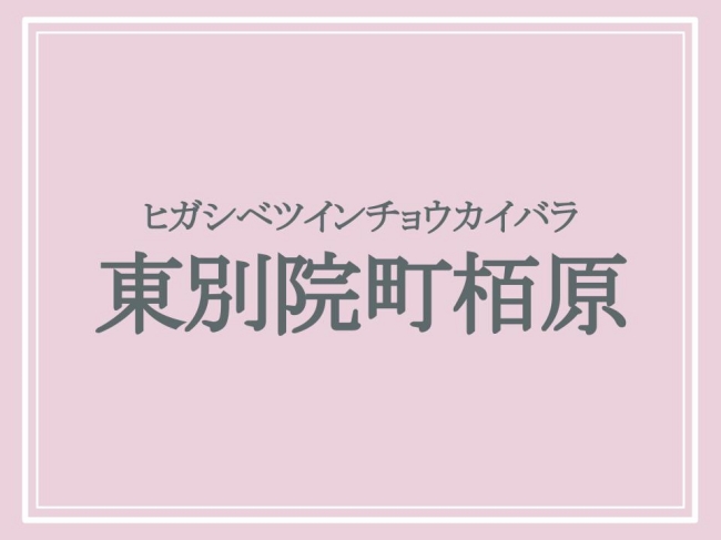 京都の難読地名・ヒガシベツインチョウカイバラ