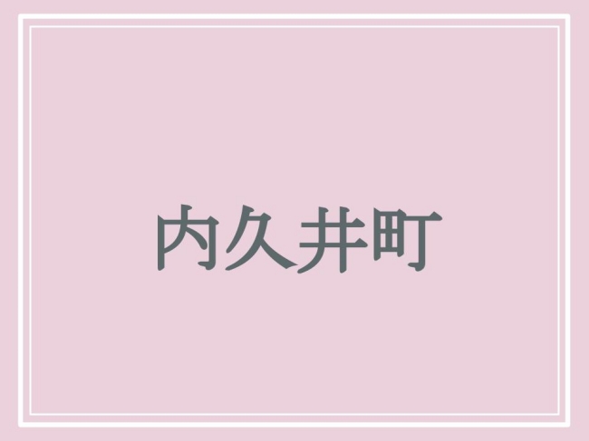 京都の難読地名・内久井町